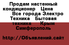 Продам настенный кондиционер › Цена ­ 39 500 - Все города Электро-Техника » Бытовая техника   . Крым,Симферополь